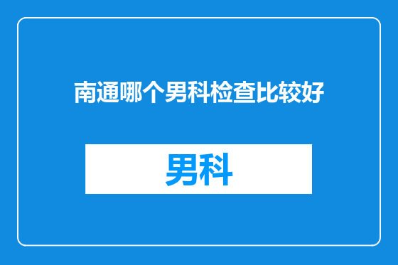 南通哪个男科检查比较好