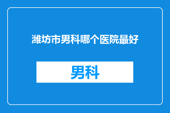 潍坊市男科哪个医院最好