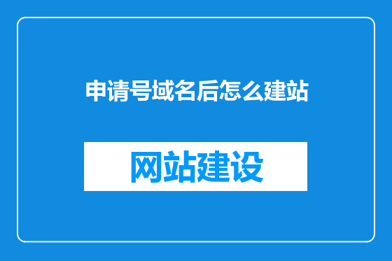 申请号域名后怎么建站