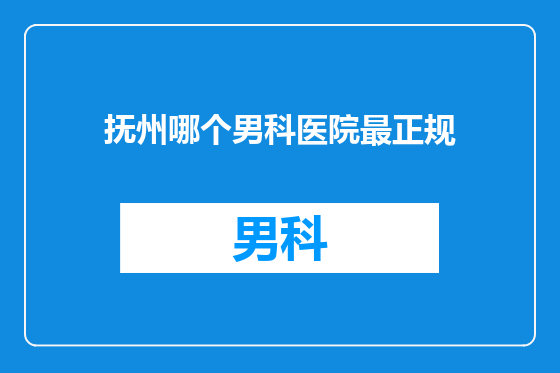 抚州哪个男科医院最正规