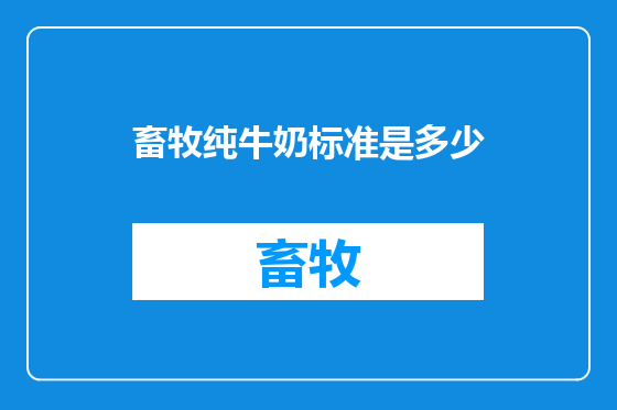 畜牧纯牛奶标准是多少