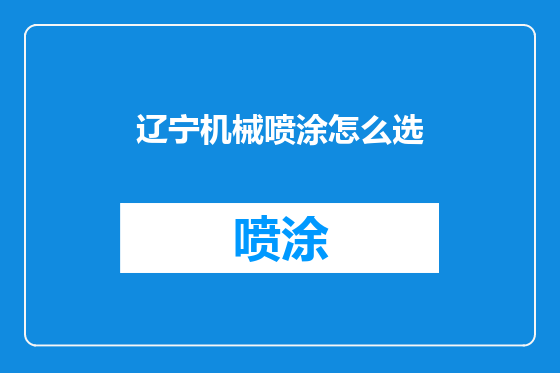 辽宁机械喷涂怎么选