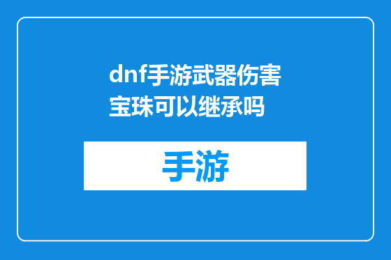 dnf手游武器伤害宝珠可以继承吗