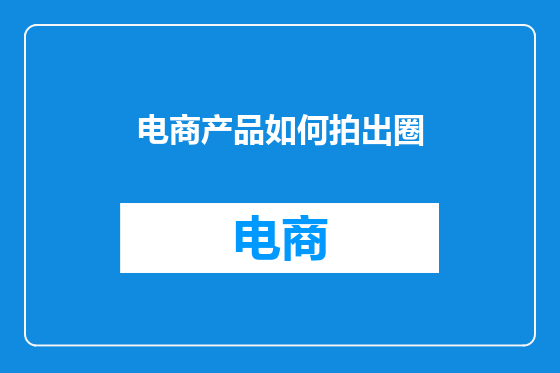 电商产品如何拍出圈