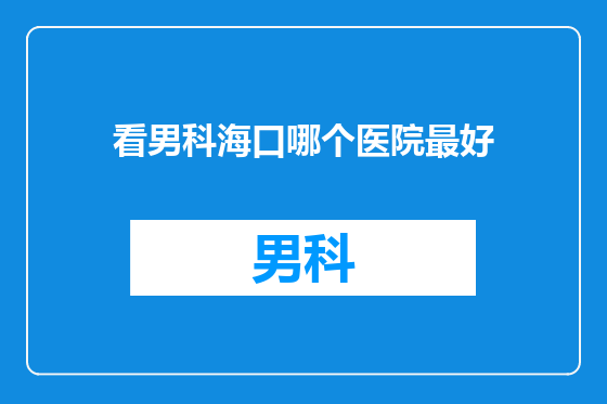 看男科海口哪个医院最好