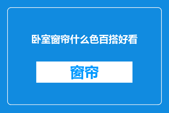 卧室窗帘什么色百搭好看