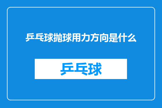 乒乓球抛球用力方向是什么