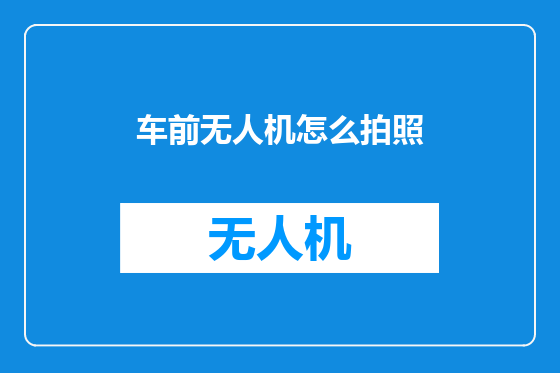 车前无人机怎么拍照