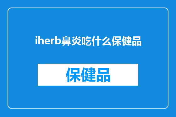 iherb鼻炎吃什么保健品