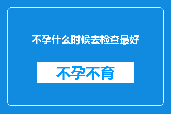 不孕什么时候去检查最好