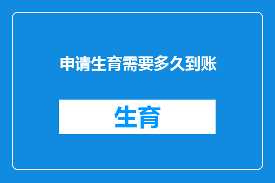 申请生育需要多久到账