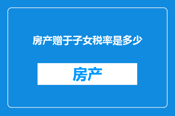 房产赠于子女税率是多少