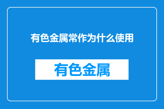 有色金属常作为什么使用