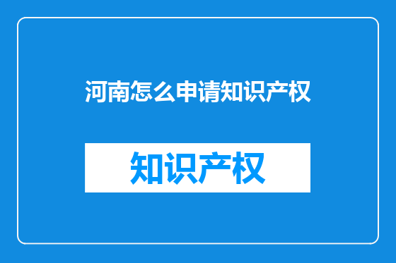 河南怎么申请知识产权