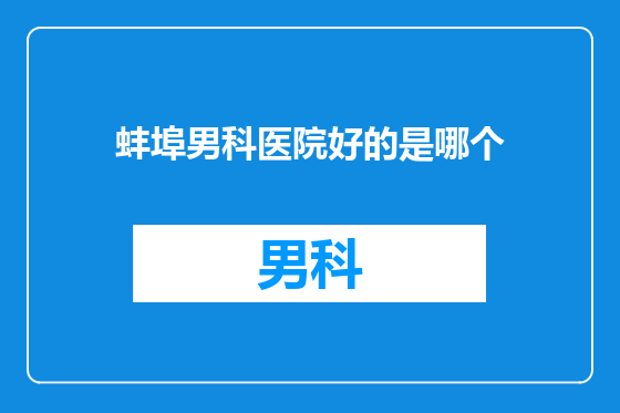 蚌埠男科医院好的是哪个