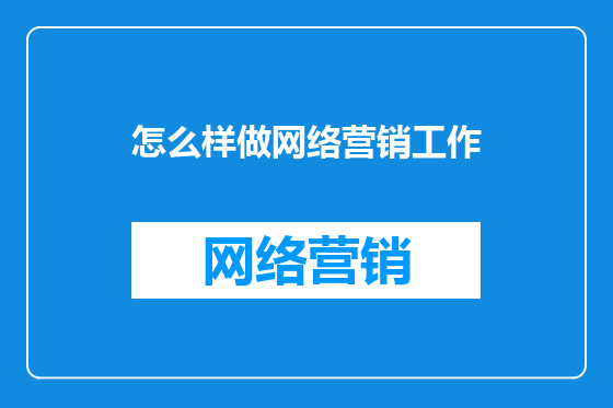 怎么样做网络营销工作