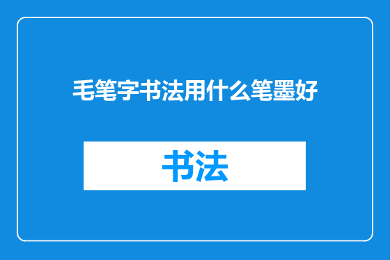 毛笔字书法用什么笔墨好