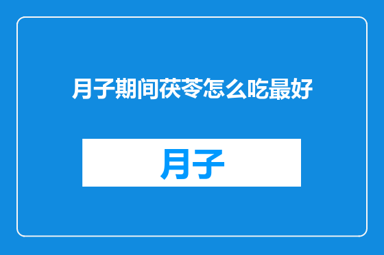 月子期间茯苓怎么吃最好