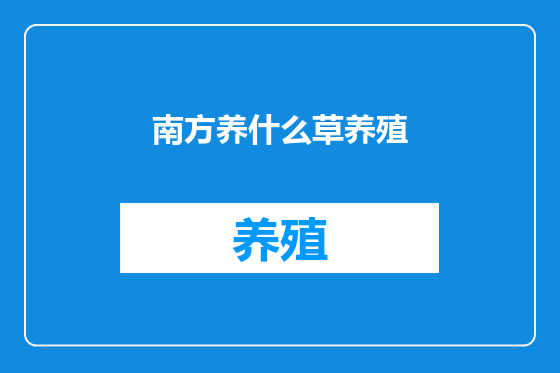 南方养什么草养殖