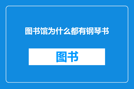 图书馆为什么都有钢琴书