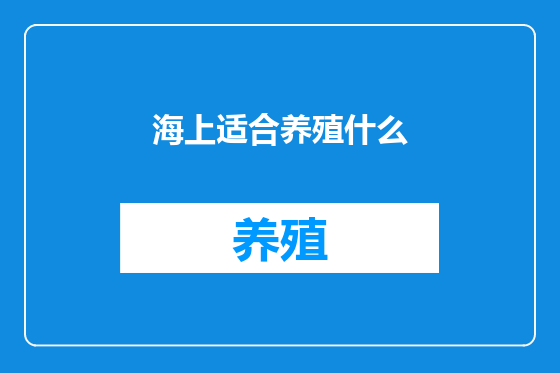 海上适合养殖什么