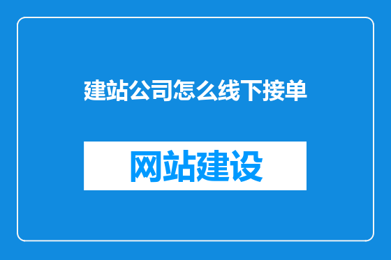 建站公司怎么线下接单