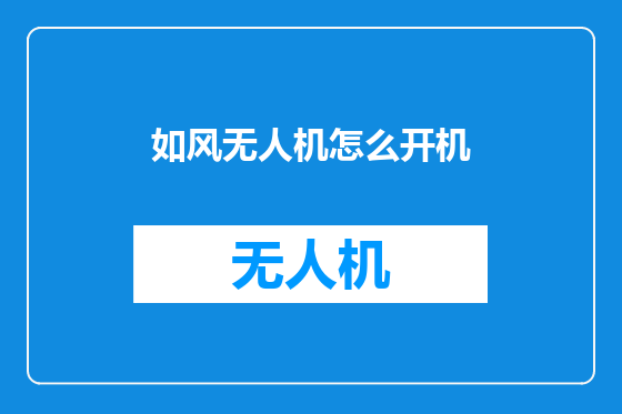 如风无人机怎么开机
