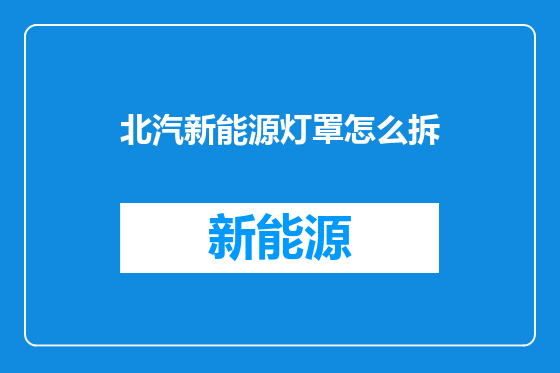 北汽新能源灯罩怎么拆