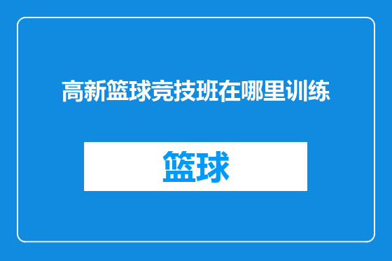 高新篮球竞技班在哪里训练