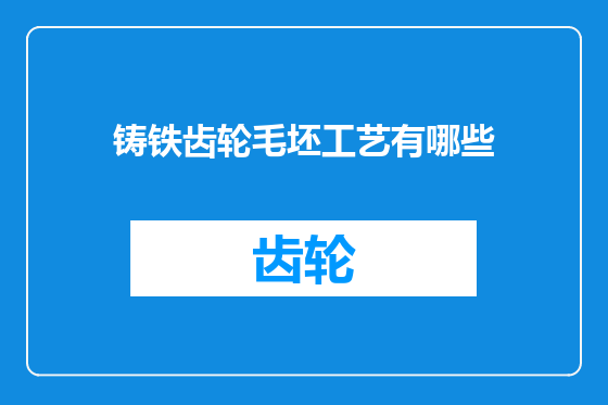 铸铁齿轮毛坯工艺有哪些