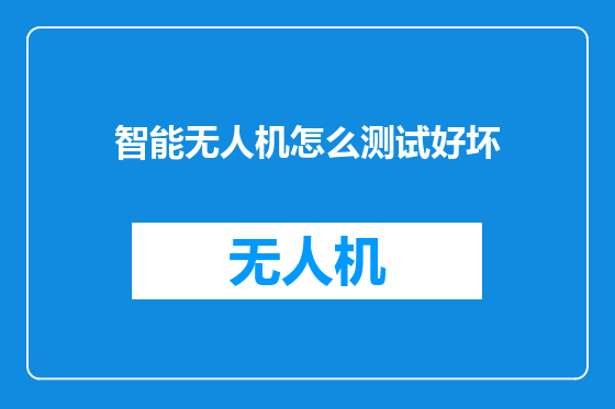 智能无人机怎么测试好坏