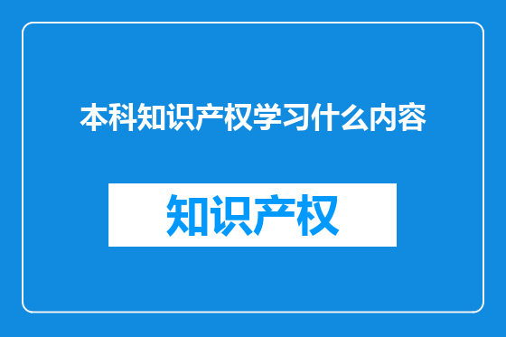 本科知识产权学习什么内容