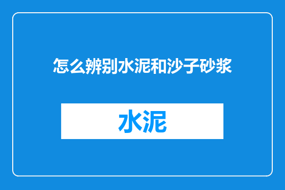 怎么辨别水泥和沙子砂浆