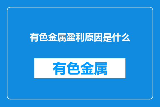 有色金属盈利原因是什么