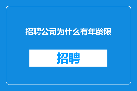 招聘公司为什么有年龄限