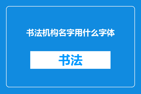 书法机构名字用什么字体