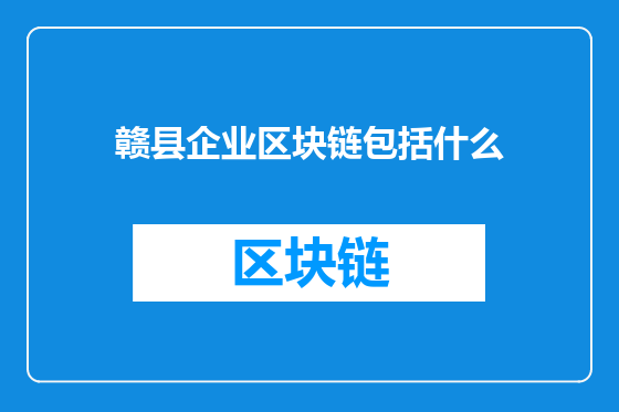 赣县企业区块链包括什么