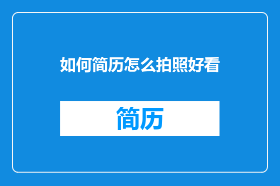 如何简历怎么拍照好看