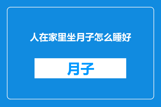 人在家里坐月子怎么睡好