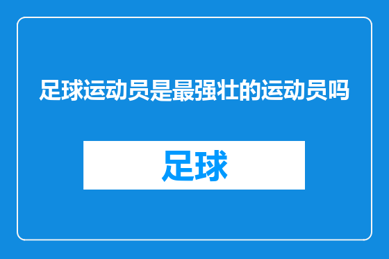 足球运动员是最强壮的运动员吗