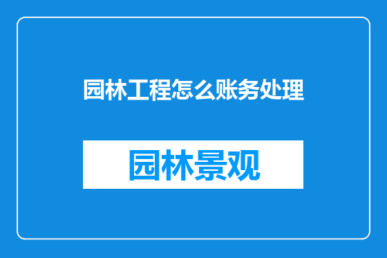 园林工程怎么账务处理