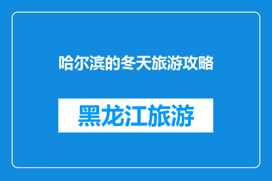 哈尔滨的冬天旅游攻略