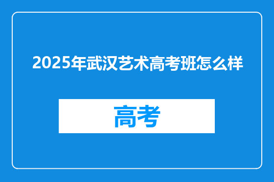 2025年武汉艺术高考班怎么样