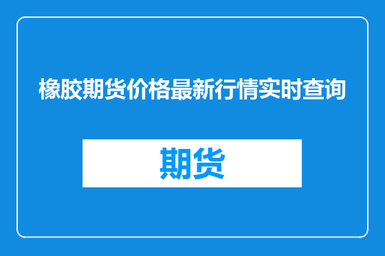 橡胶期货价格最新行情实时查询
