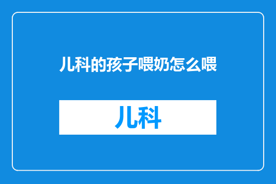 儿科的孩子喂奶怎么喂