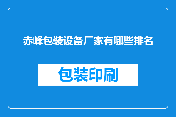 赤峰包装设备厂家有哪些排名