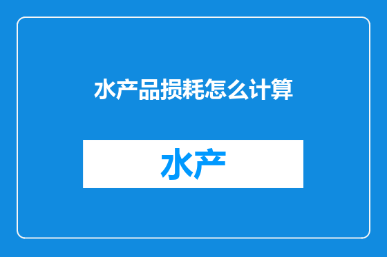 水产品损耗怎么计算