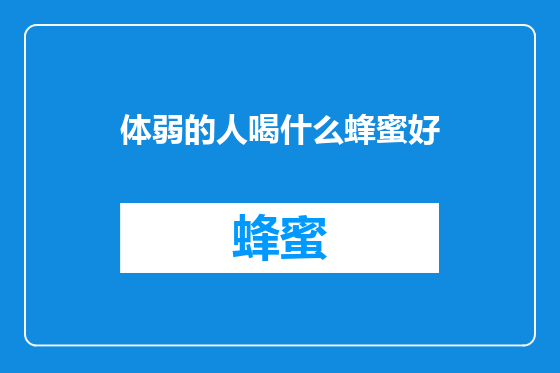 体弱的人喝什么蜂蜜好
