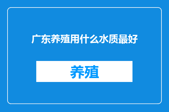 广东养殖用什么水质最好