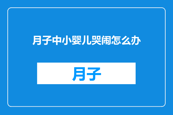 月子中小婴儿哭闹怎么办